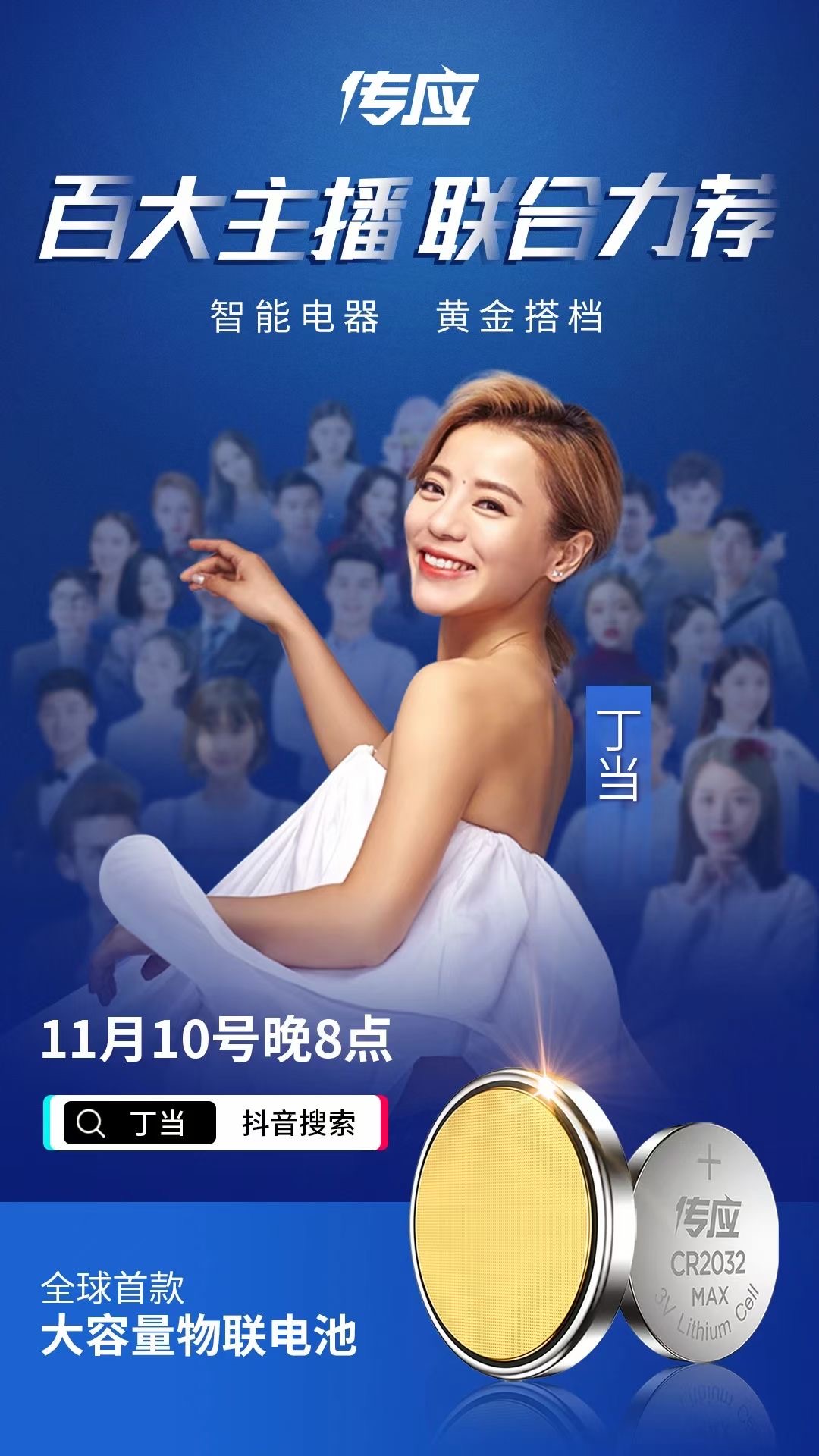 深圳鯨孚科技有限公司攜傳應電池來到丁當直播間！(圖1)