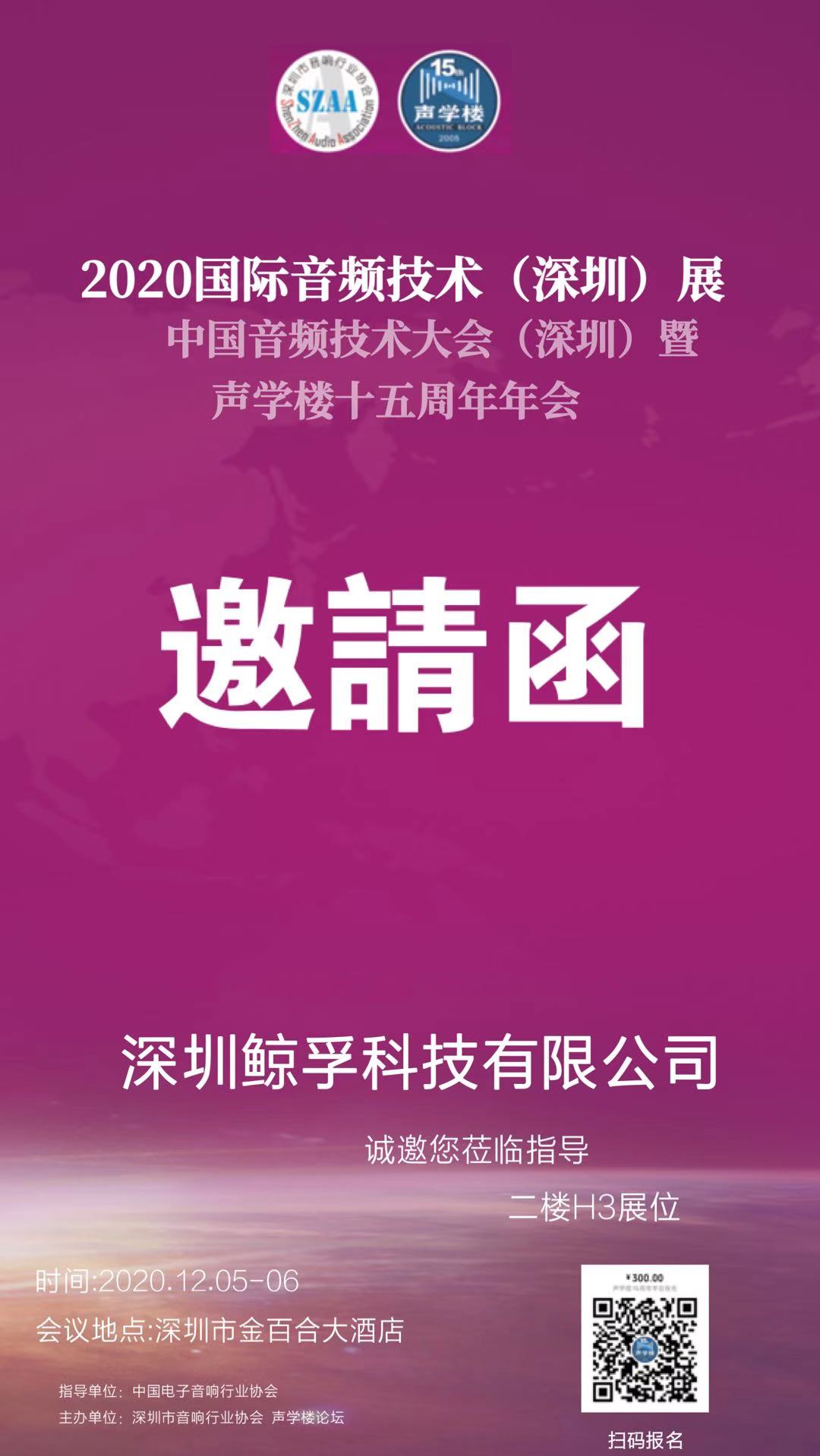 邀請函|傳應(yīng)大容量物聯(lián)電池將亮相2020年第二屆國際音頻技術(shù)展(圖1)